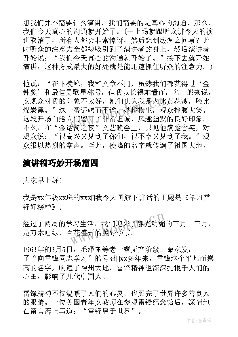 最新演讲稿巧妙开场 演讲稿开场白演讲稿开场白演讲稿格式(优质7篇)