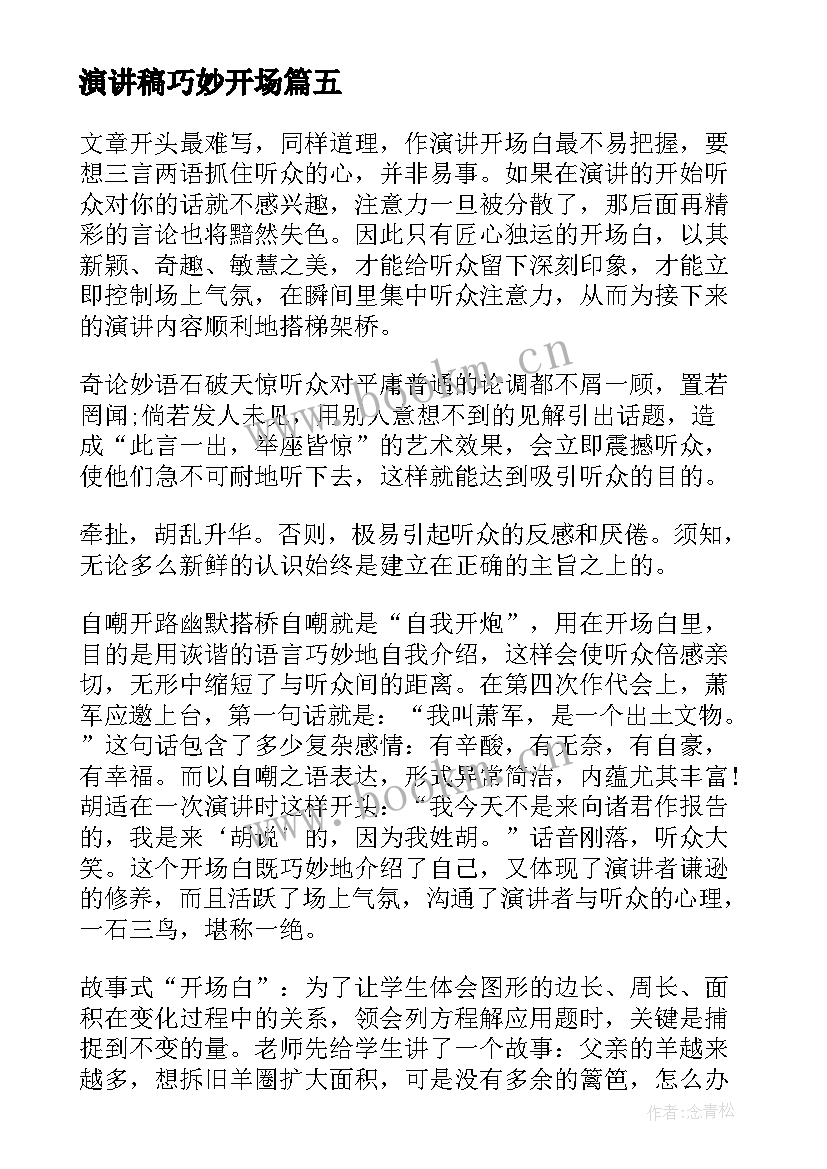 最新演讲稿巧妙开场 演讲稿开场白演讲稿开场白演讲稿格式(优质7篇)