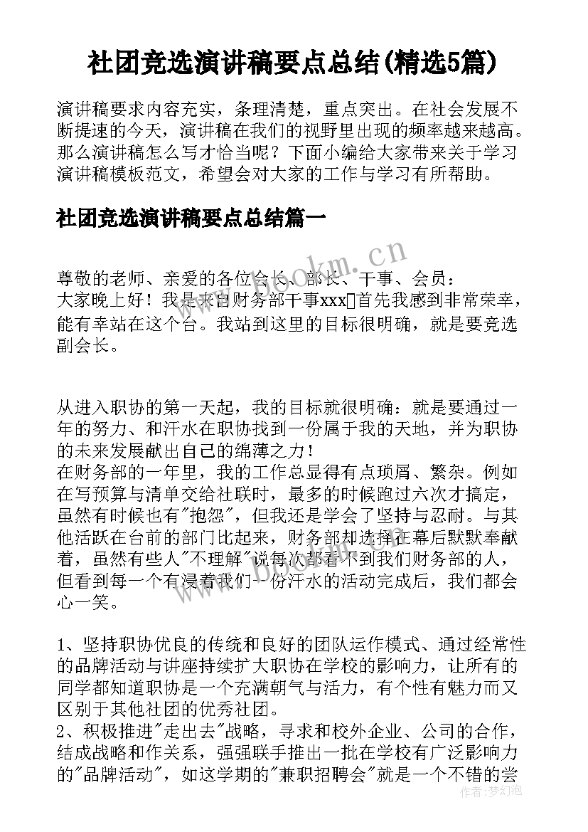 社团竞选演讲稿要点总结(精选5篇)