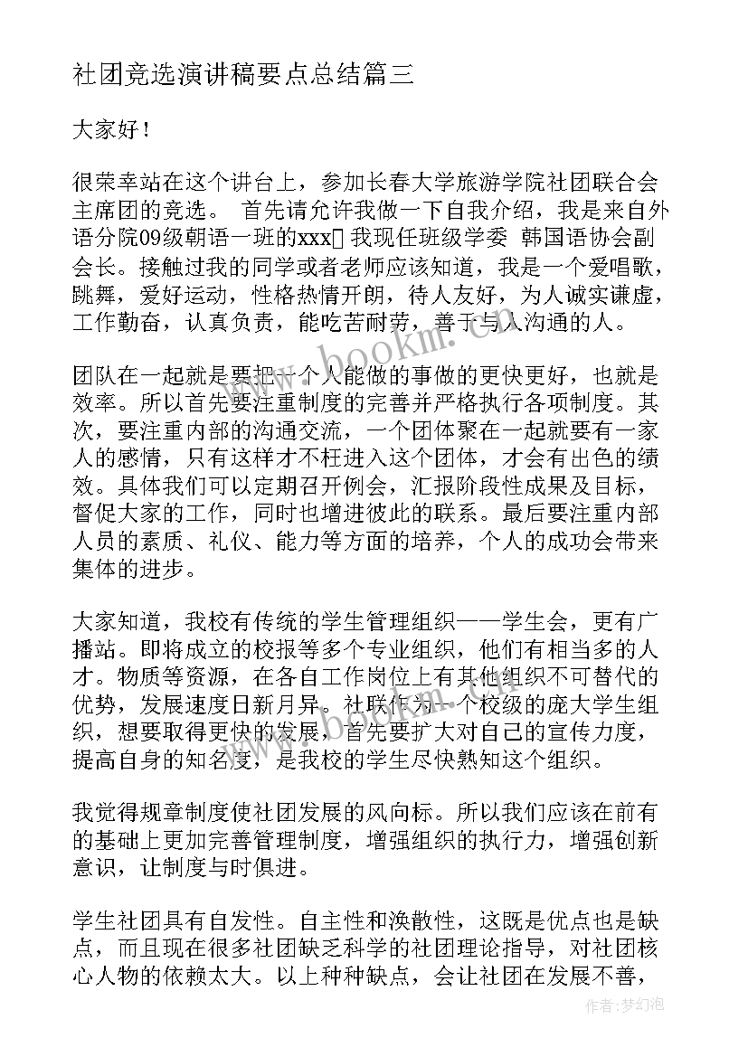 社团竞选演讲稿要点总结(精选5篇)