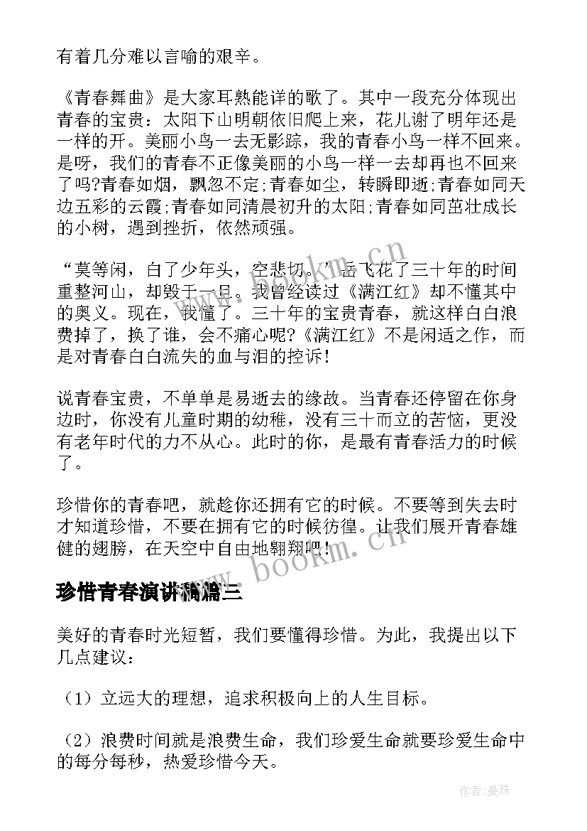 2023年珍惜青春演讲稿(优质6篇)