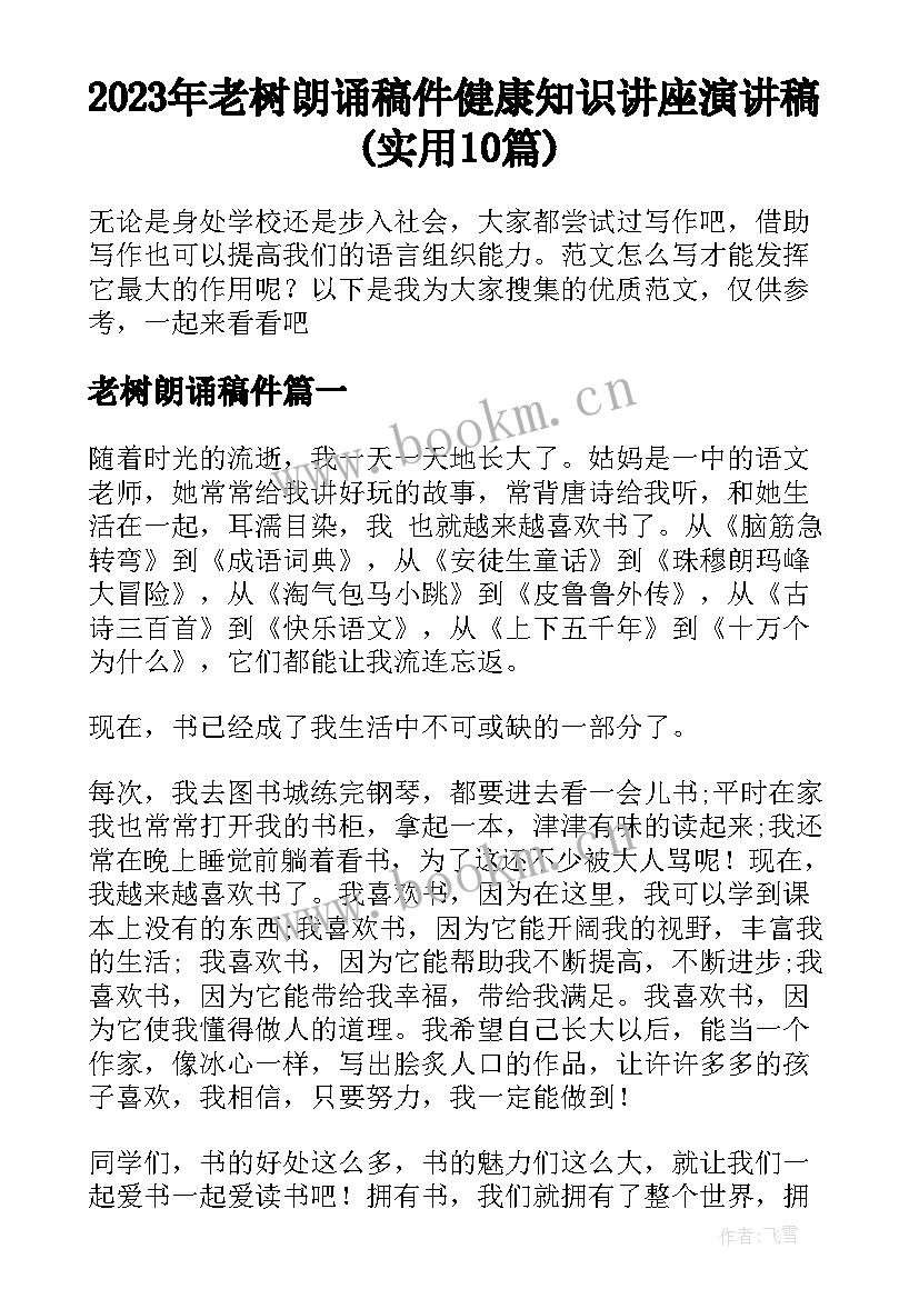 2023年老树朗诵稿件 健康知识讲座演讲稿(实用10篇)