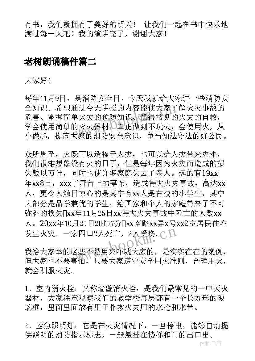 2023年老树朗诵稿件 健康知识讲座演讲稿(实用10篇)