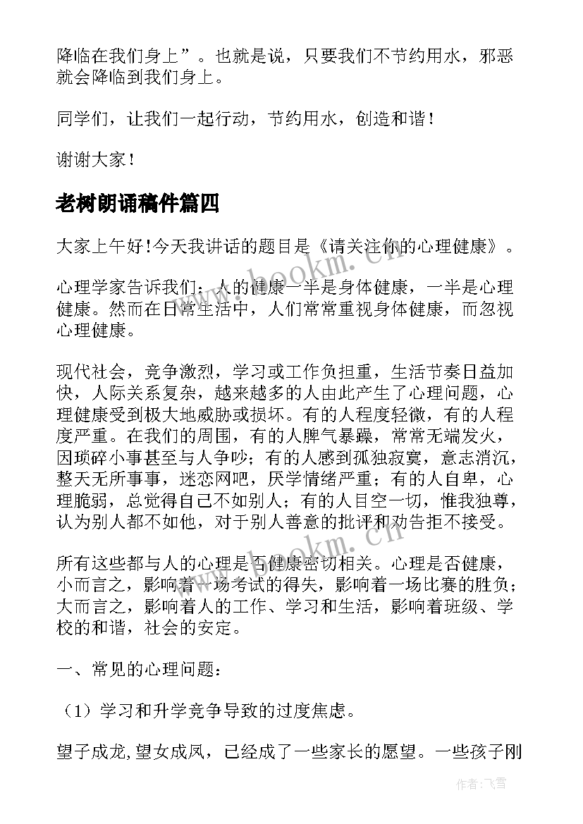 2023年老树朗诵稿件 健康知识讲座演讲稿(实用10篇)