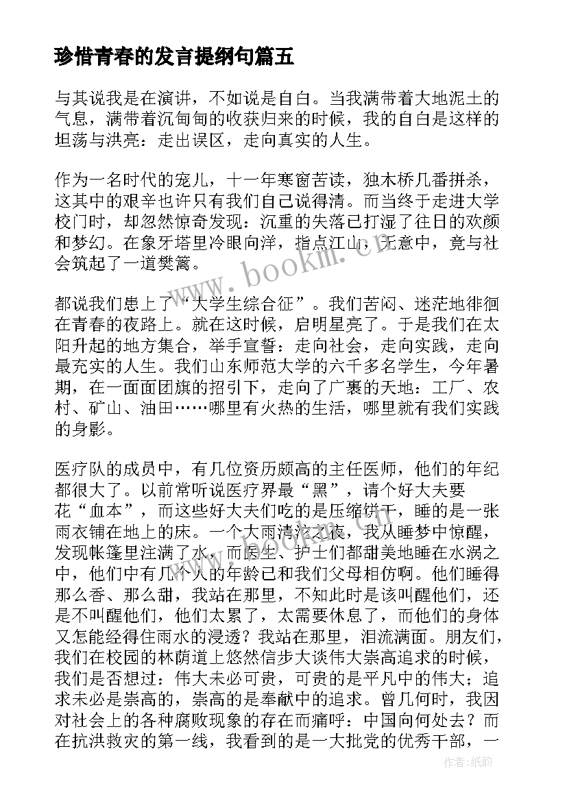 2023年珍惜青春的发言提纲句(汇总10篇)