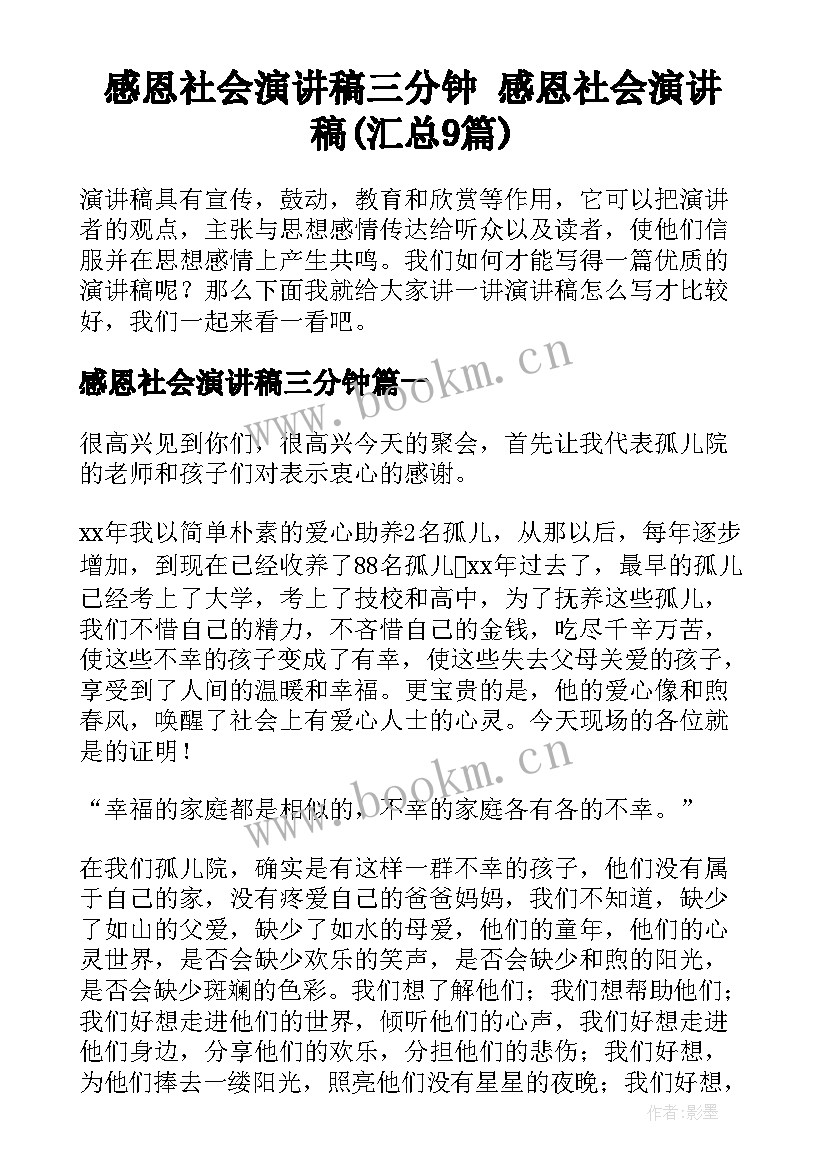 感恩社会演讲稿三分钟 感恩社会演讲稿(汇总9篇)