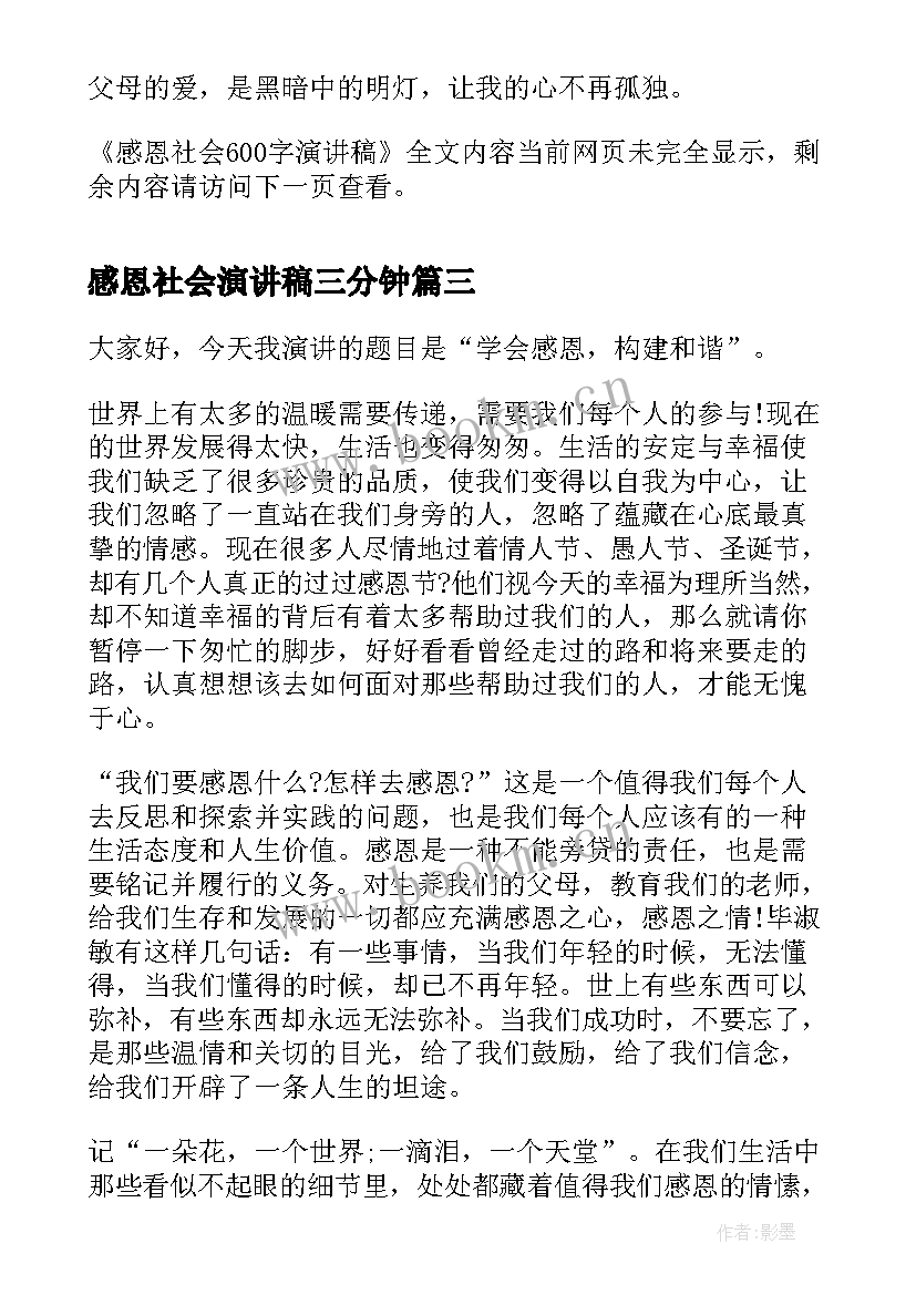 感恩社会演讲稿三分钟 感恩社会演讲稿(汇总9篇)