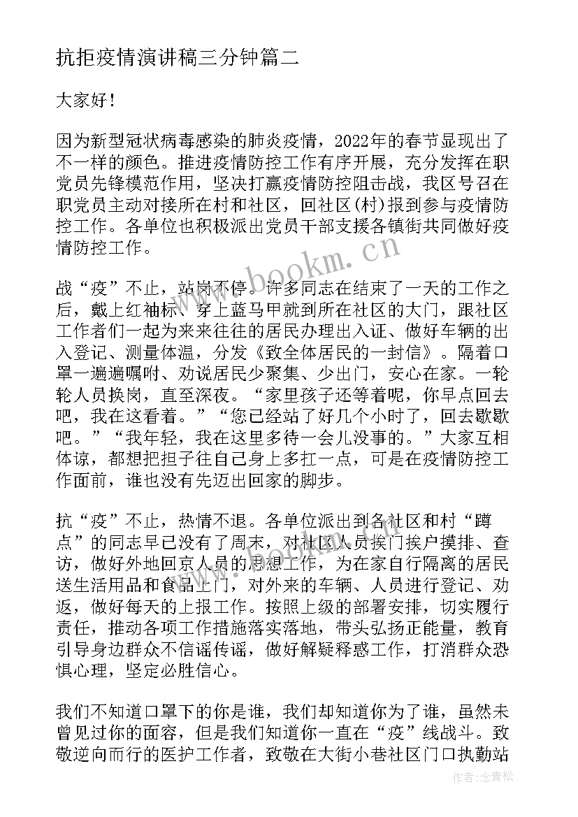 最新抗拒疫情演讲稿三分钟(精选10篇)