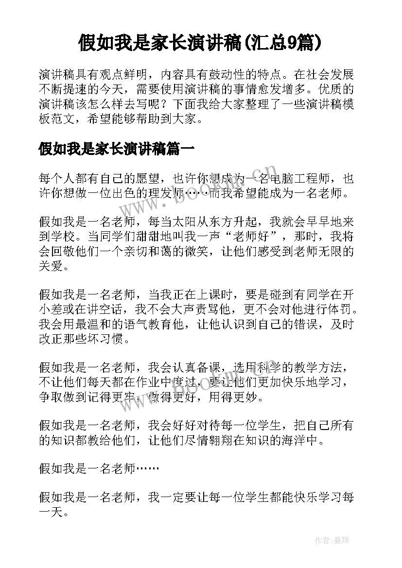 假如我是家长演讲稿(汇总9篇)