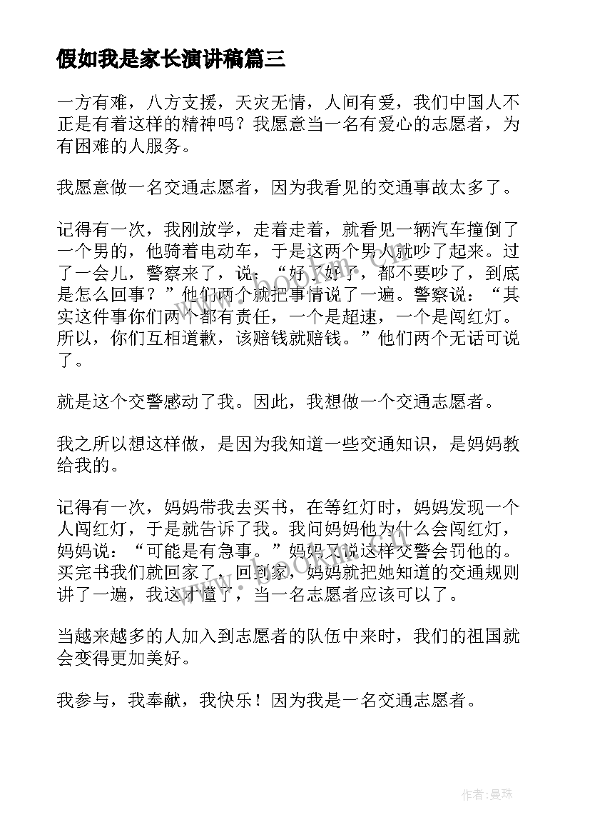 假如我是家长演讲稿(汇总9篇)