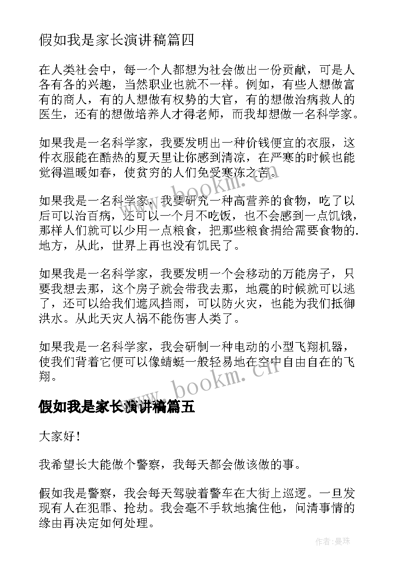 假如我是家长演讲稿(汇总9篇)