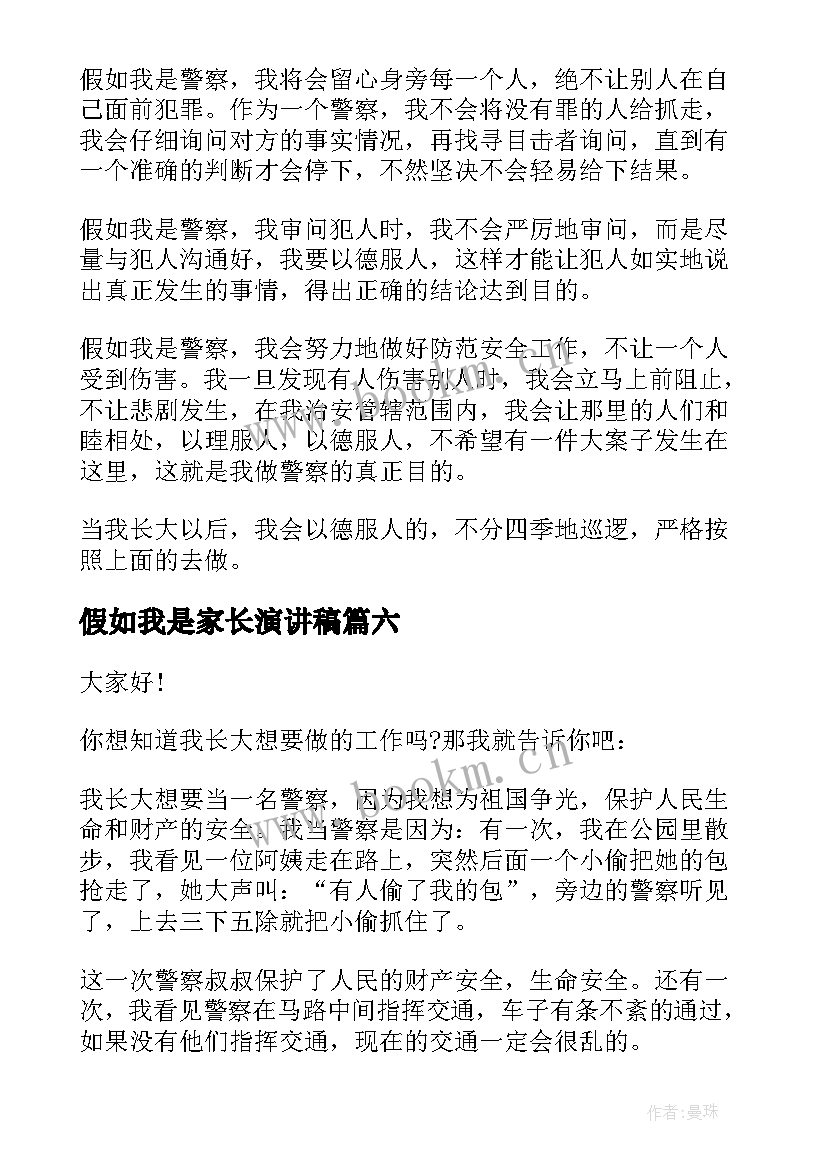 假如我是家长演讲稿(汇总9篇)