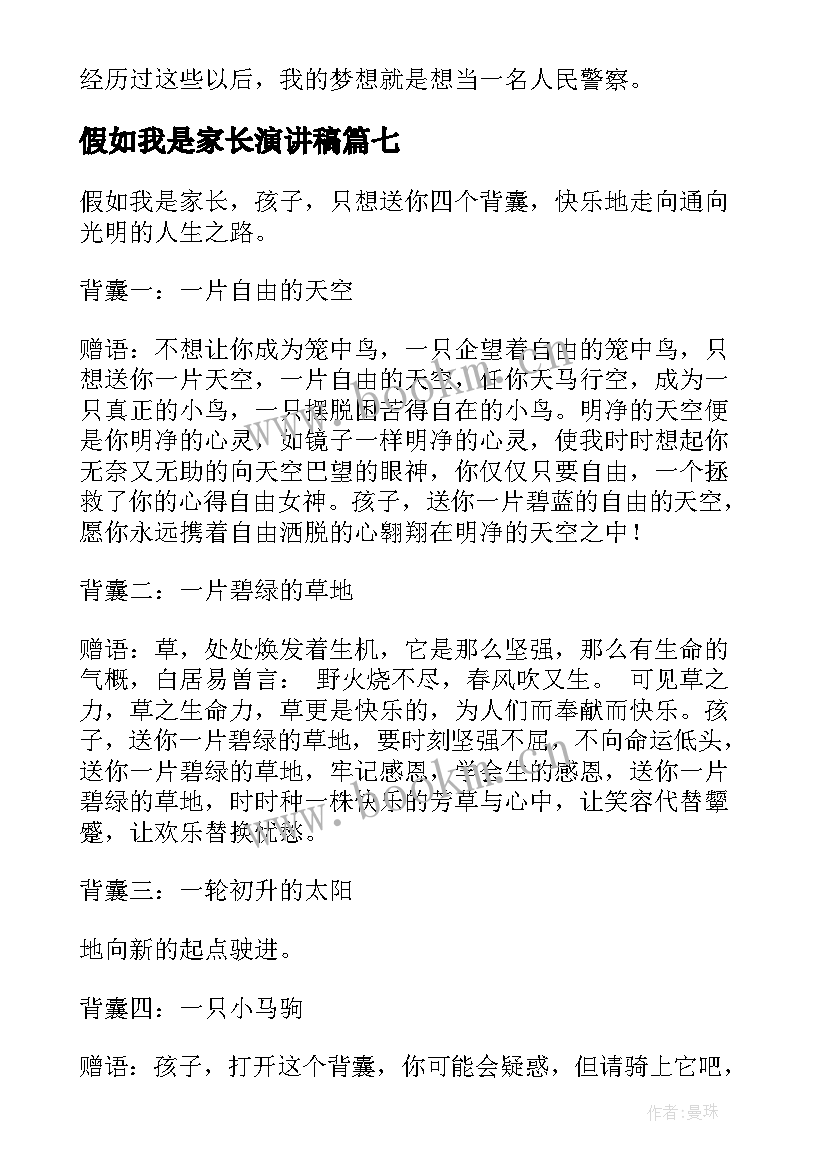 假如我是家长演讲稿(汇总9篇)