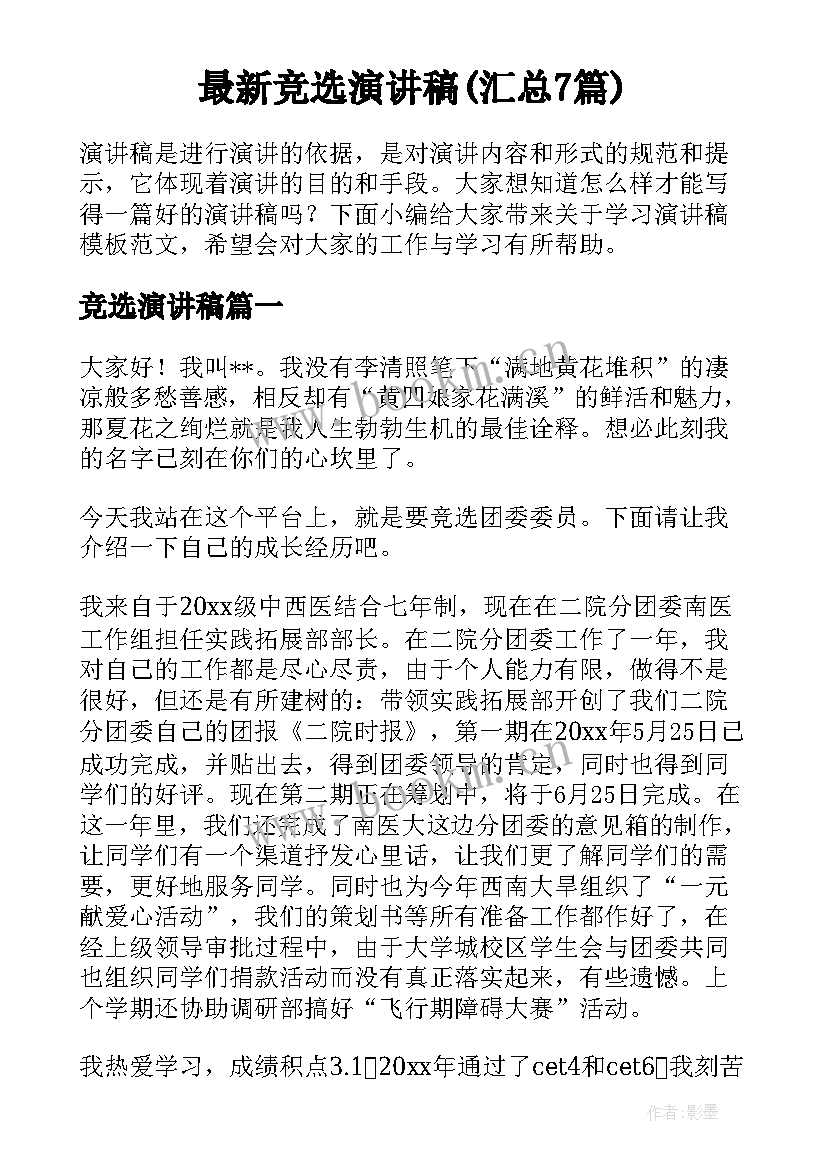 最新竞选演讲稿(汇总7篇)