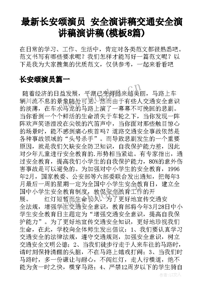 最新长安颂演员 安全演讲稿交通安全演讲稿演讲稿(模板8篇)