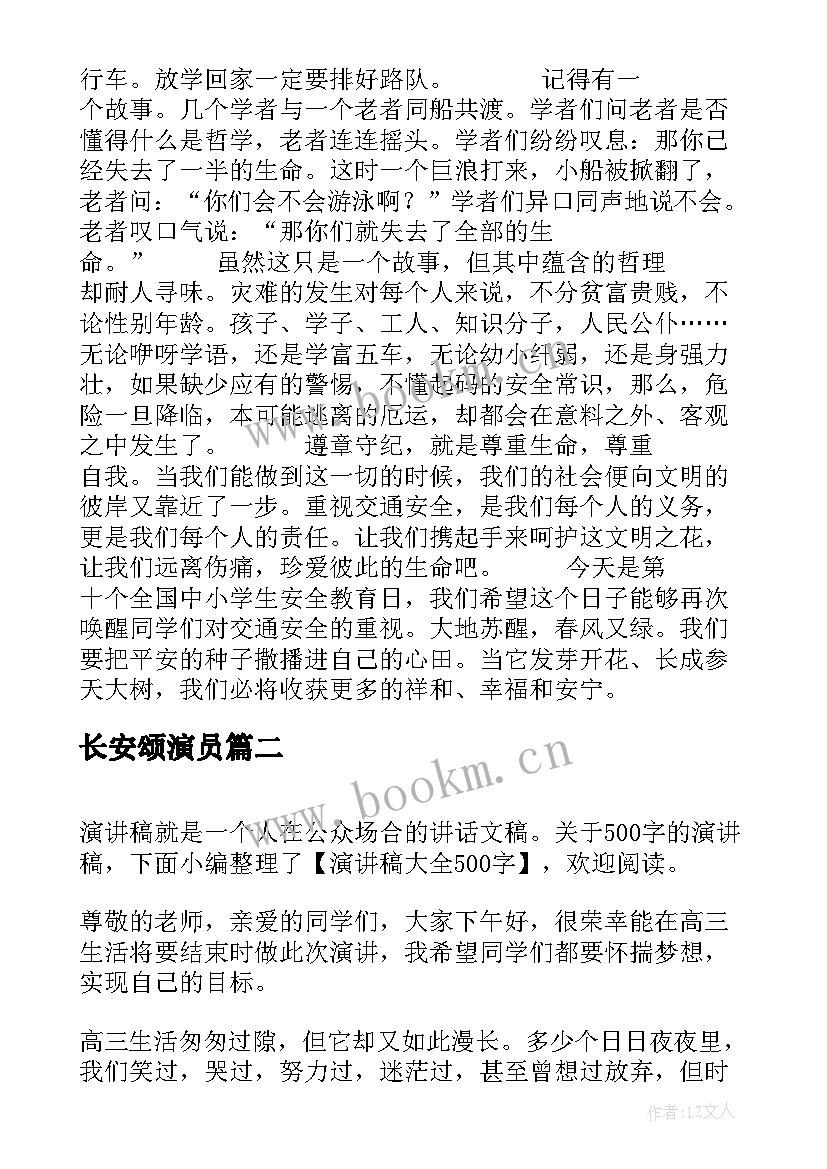 最新长安颂演员 安全演讲稿交通安全演讲稿演讲稿(模板8篇)