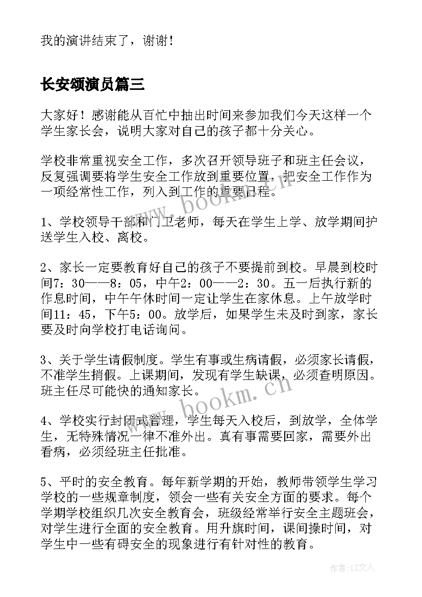 最新长安颂演员 安全演讲稿交通安全演讲稿演讲稿(模板8篇)