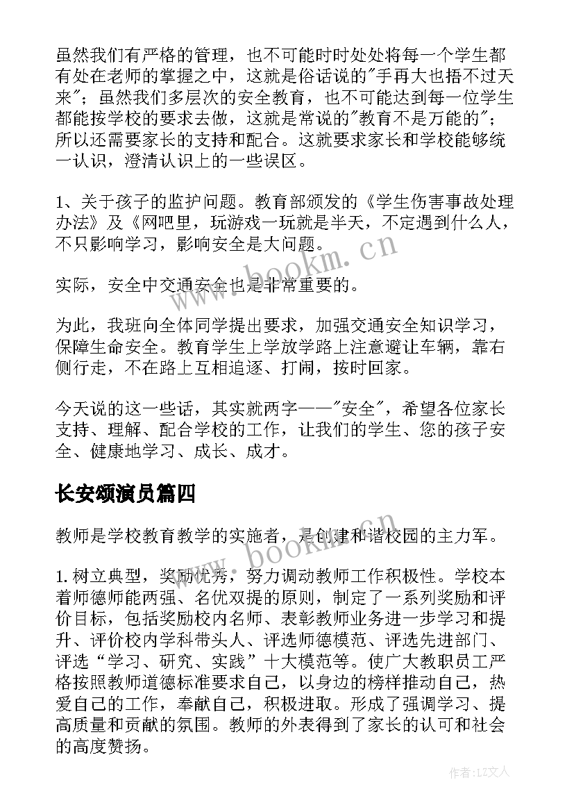 最新长安颂演员 安全演讲稿交通安全演讲稿演讲稿(模板8篇)