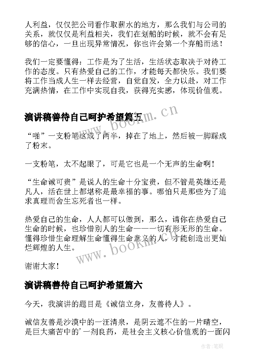 演讲稿善待自己呵护希望 善待他人演讲稿(优秀7篇)