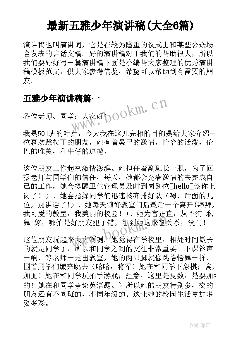 最新五雅少年演讲稿(大全6篇)