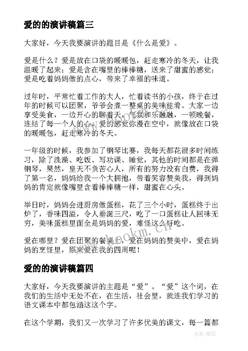 爱的的演讲稿(大全6篇)