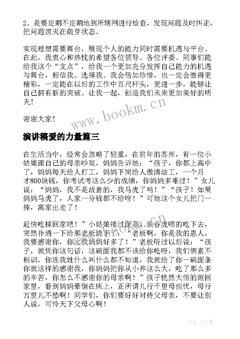 2023年演讲稿爱的力量(汇总6篇)