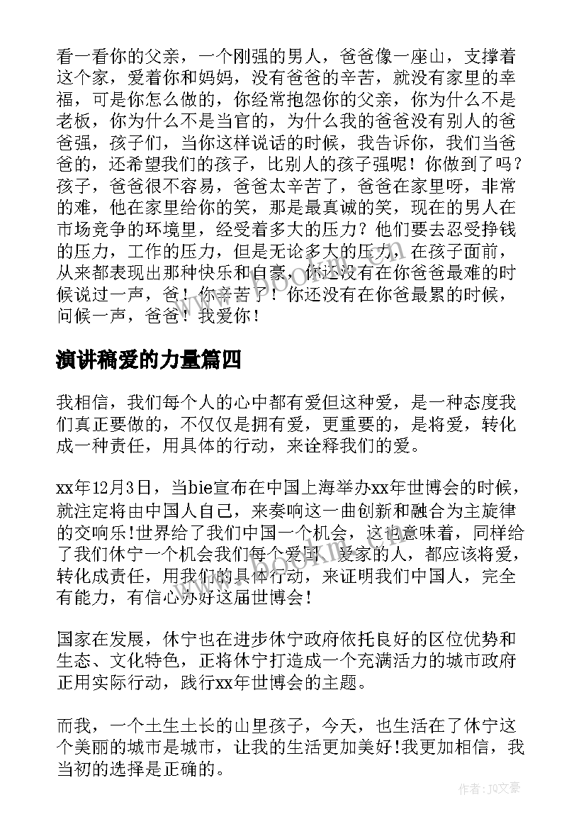 2023年演讲稿爱的力量(汇总6篇)