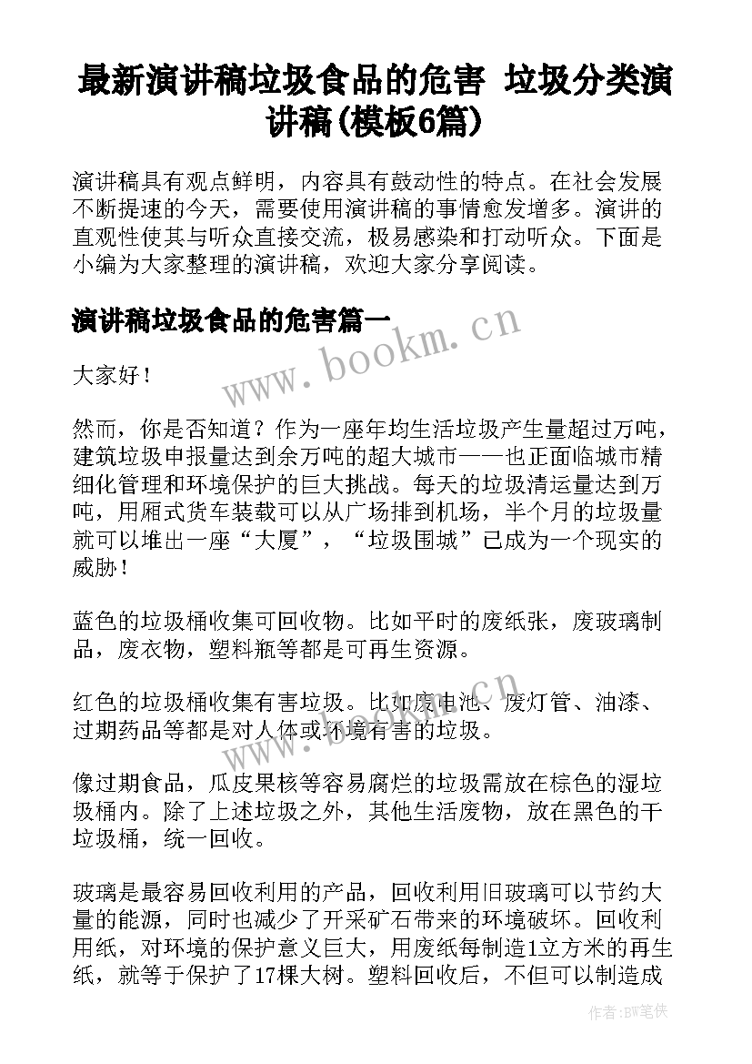 最新演讲稿垃圾食品的危害 垃圾分类演讲稿(模板6篇)