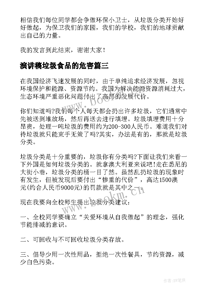 最新演讲稿垃圾食品的危害 垃圾分类演讲稿(模板6篇)