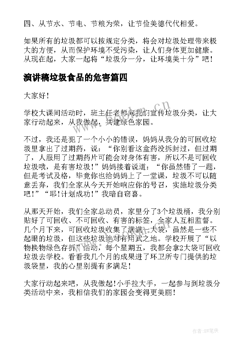 最新演讲稿垃圾食品的危害 垃圾分类演讲稿(模板6篇)