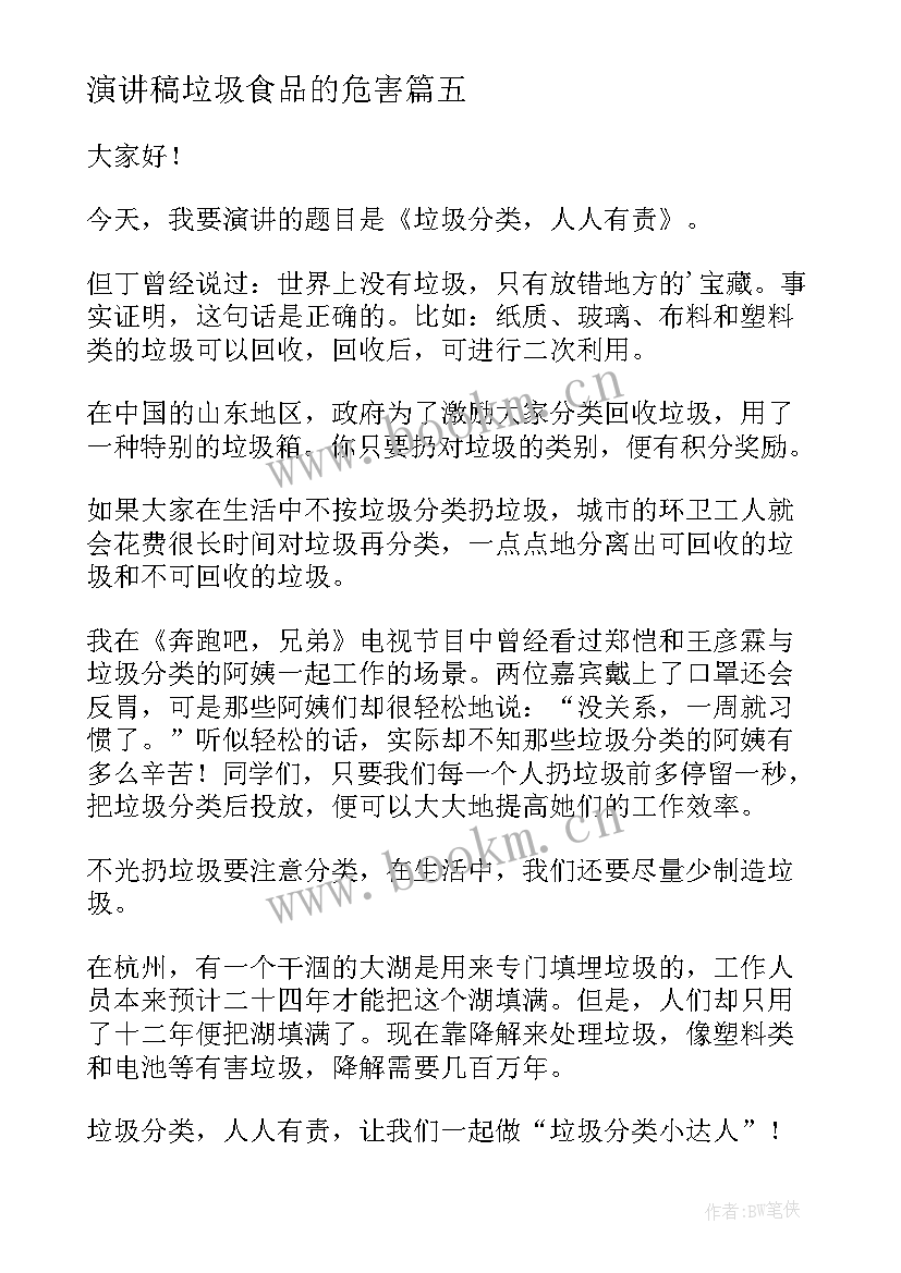 最新演讲稿垃圾食品的危害 垃圾分类演讲稿(模板6篇)