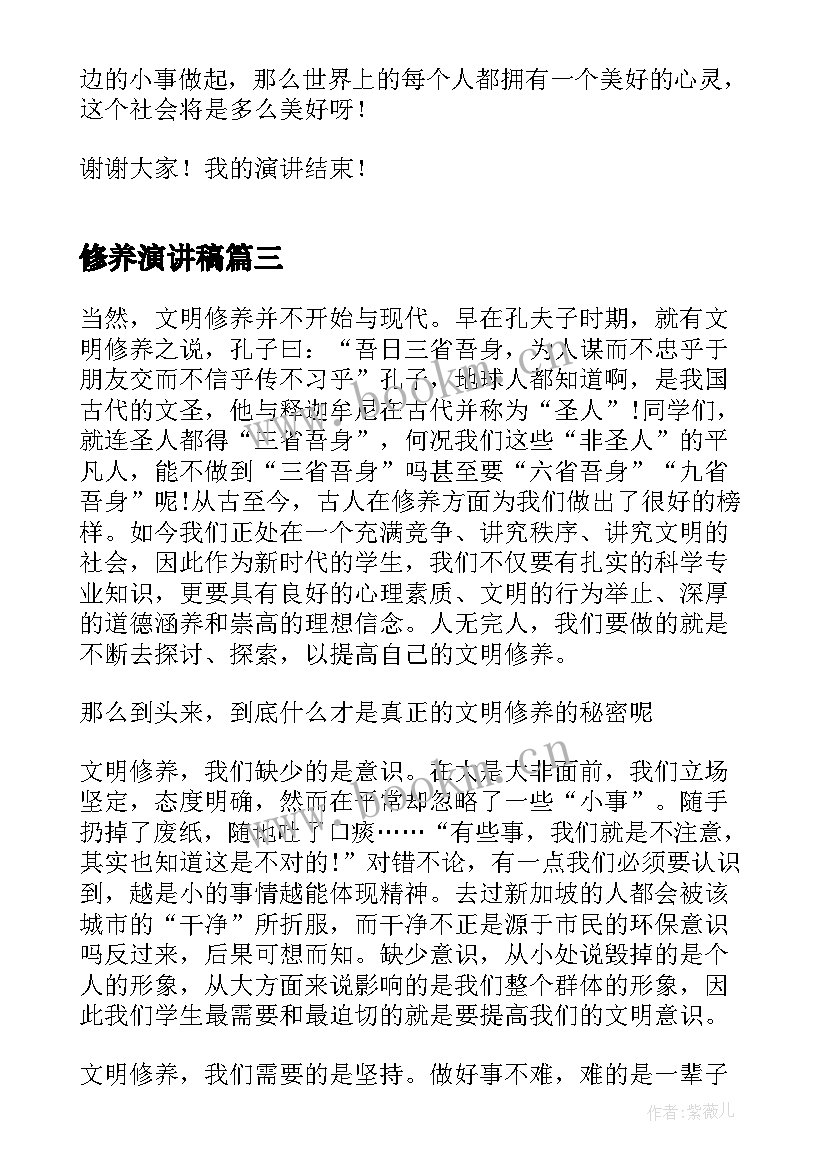 2023年修养演讲稿(模板5篇)