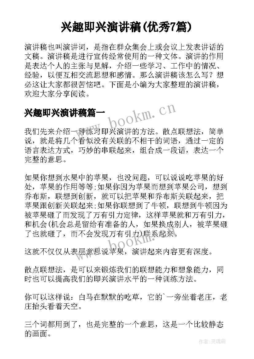 兴趣即兴演讲稿(优秀7篇)