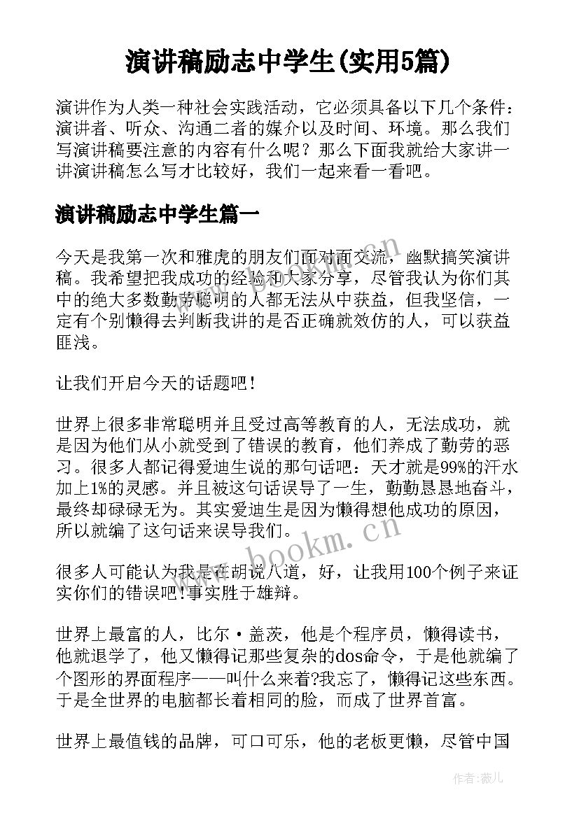 演讲稿励志中学生(实用5篇)