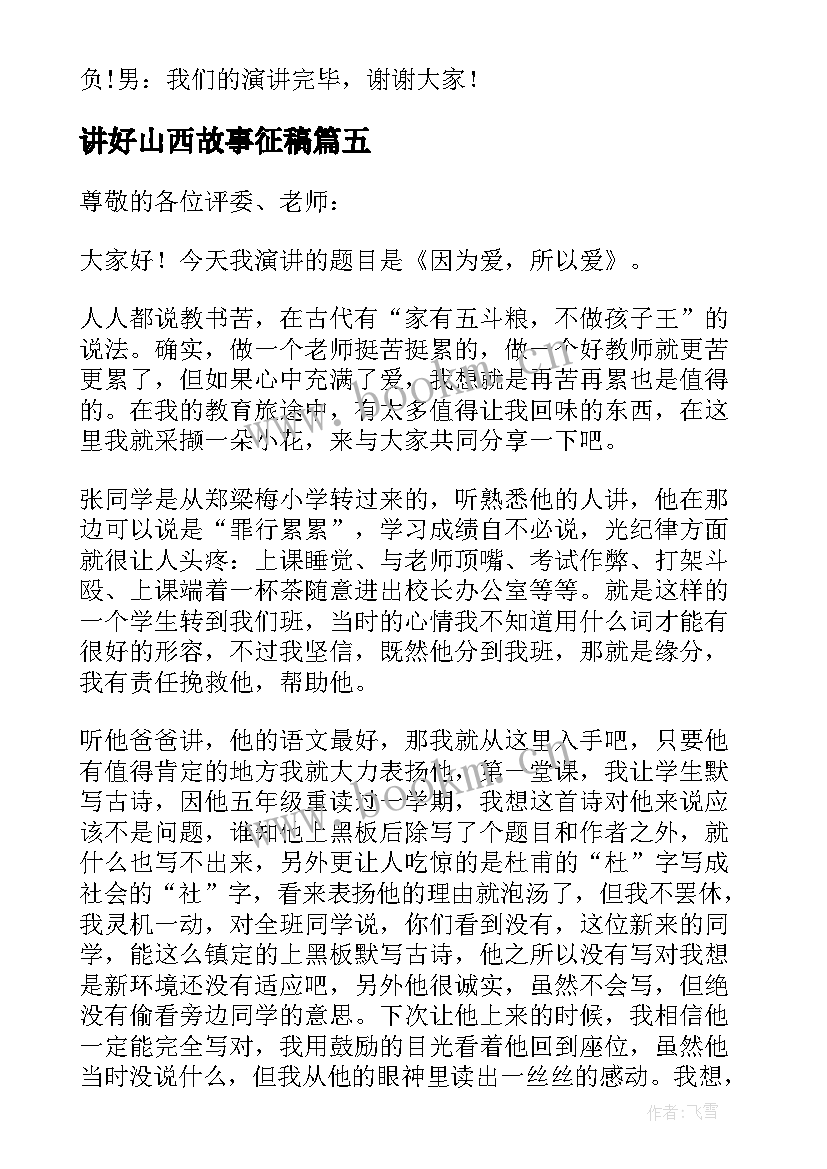 讲好山西故事征稿 讲故事演讲稿(精选5篇)