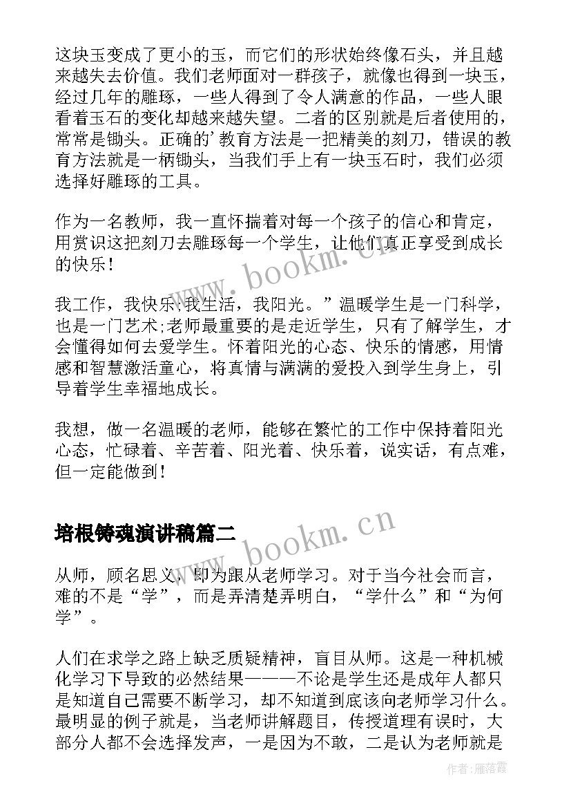 最新培根铸魂演讲稿 培根铸魂育新人(优秀5篇)