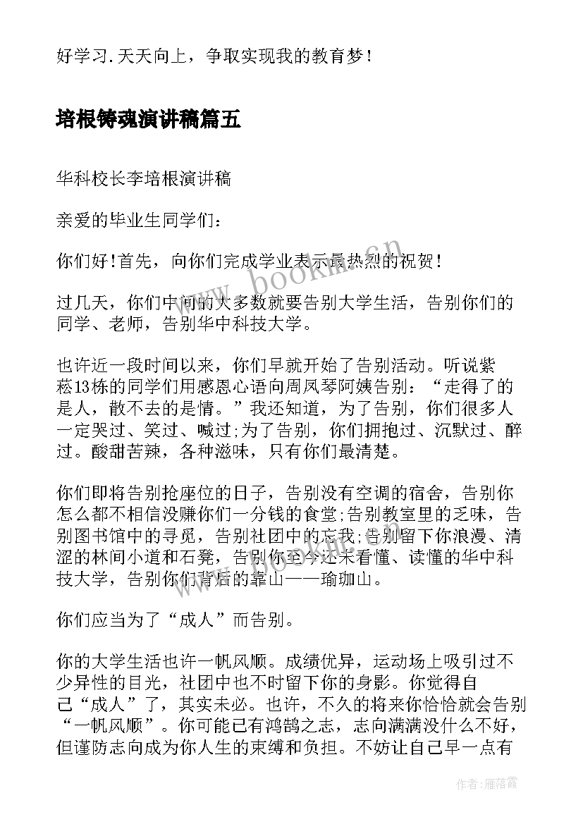 最新培根铸魂演讲稿 培根铸魂育新人(优秀5篇)