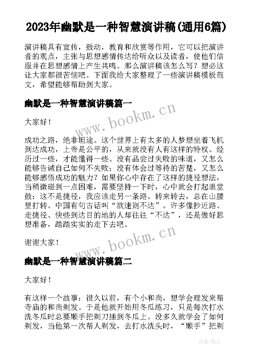 2023年幽默是一种智慧演讲稿(通用6篇)