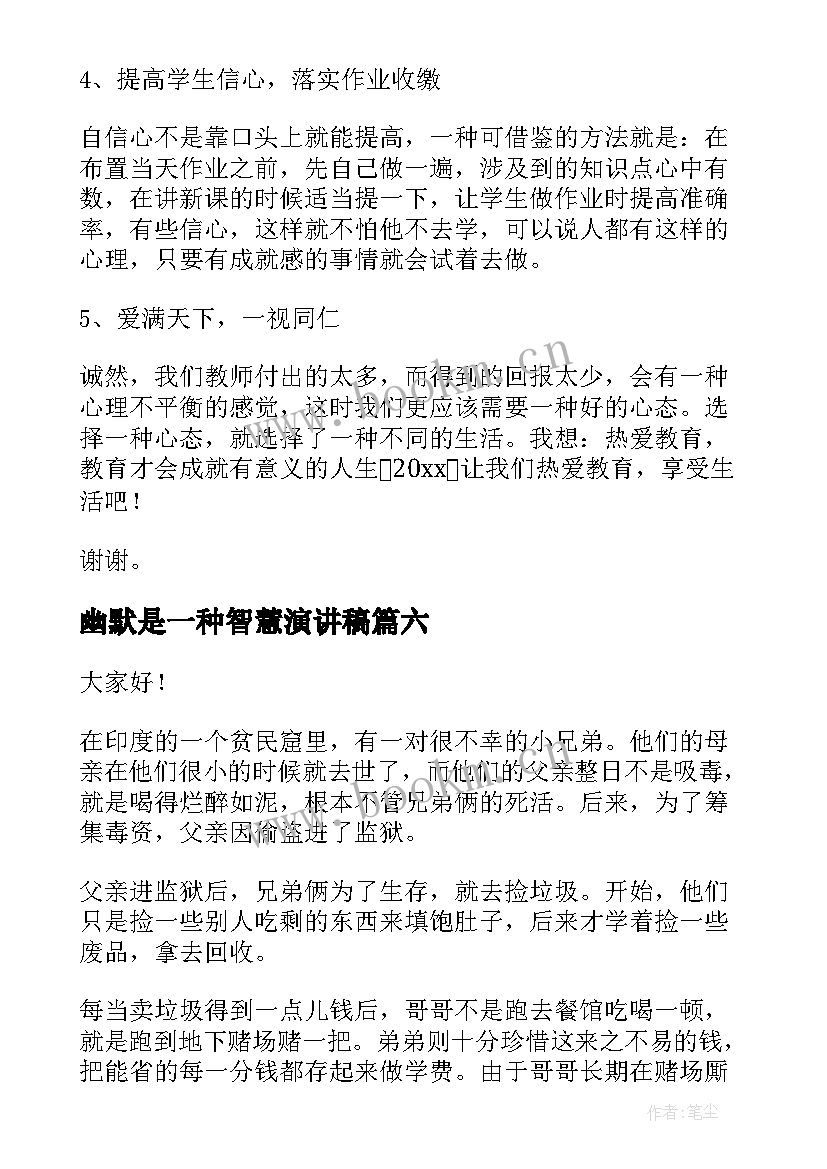 2023年幽默是一种智慧演讲稿(通用6篇)