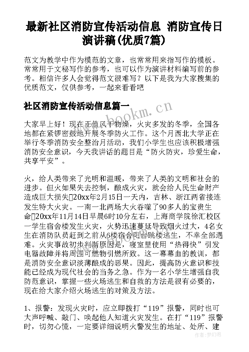 最新社区消防宣传活动信息 消防宣传日演讲稿(优质7篇)