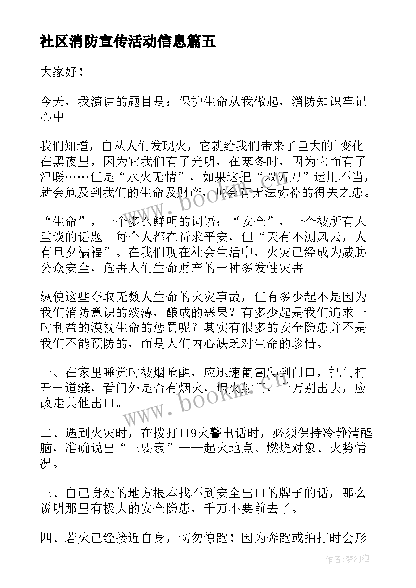 最新社区消防宣传活动信息 消防宣传日演讲稿(优质7篇)