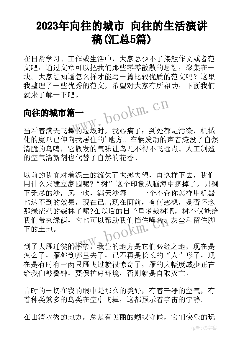 2023年向往的城市 向往的生活演讲稿(汇总5篇)