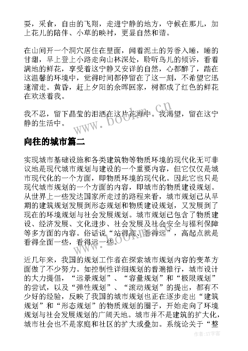 2023年向往的城市 向往的生活演讲稿(汇总5篇)