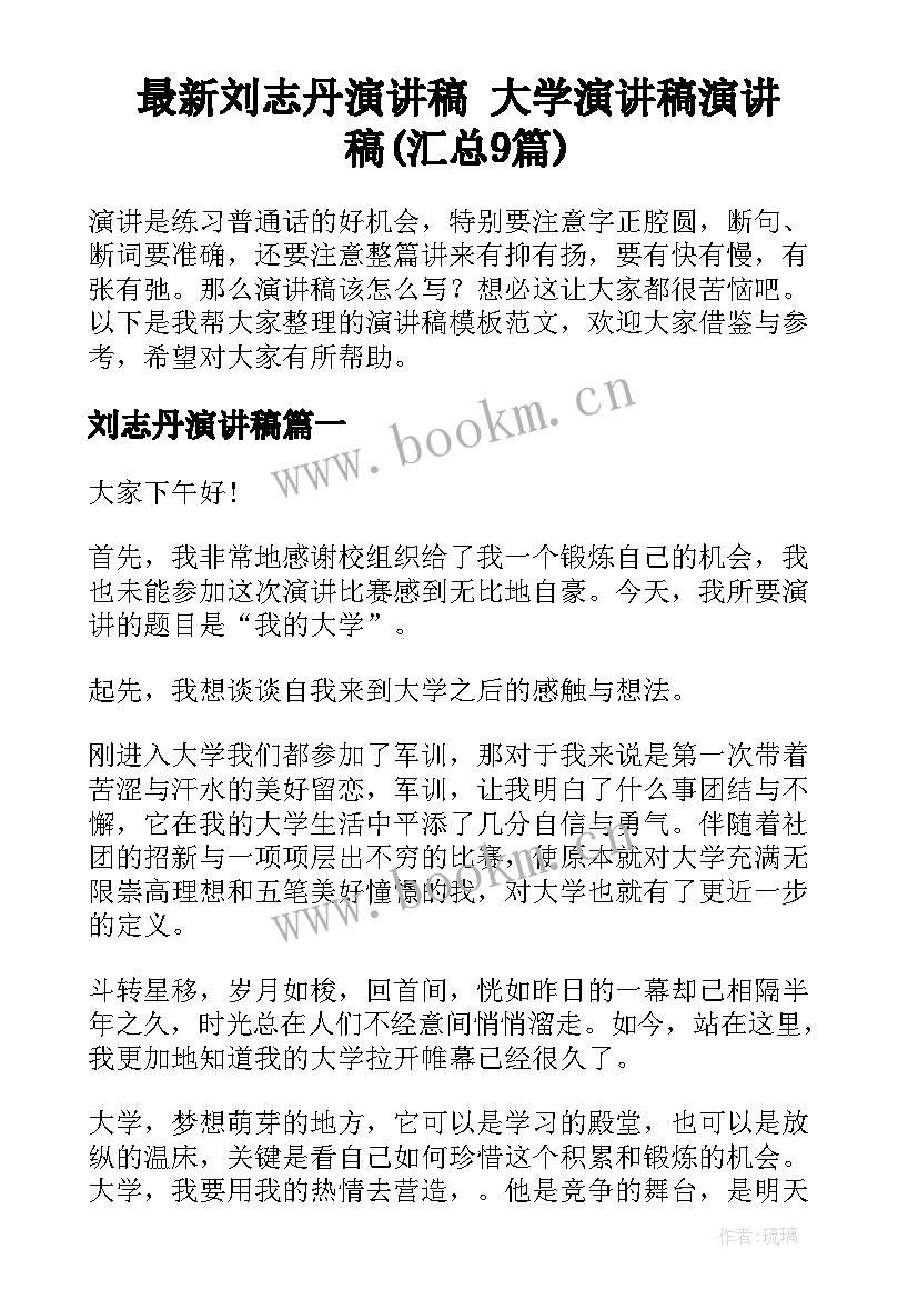 最新刘志丹演讲稿 大学演讲稿演讲稿(汇总9篇)