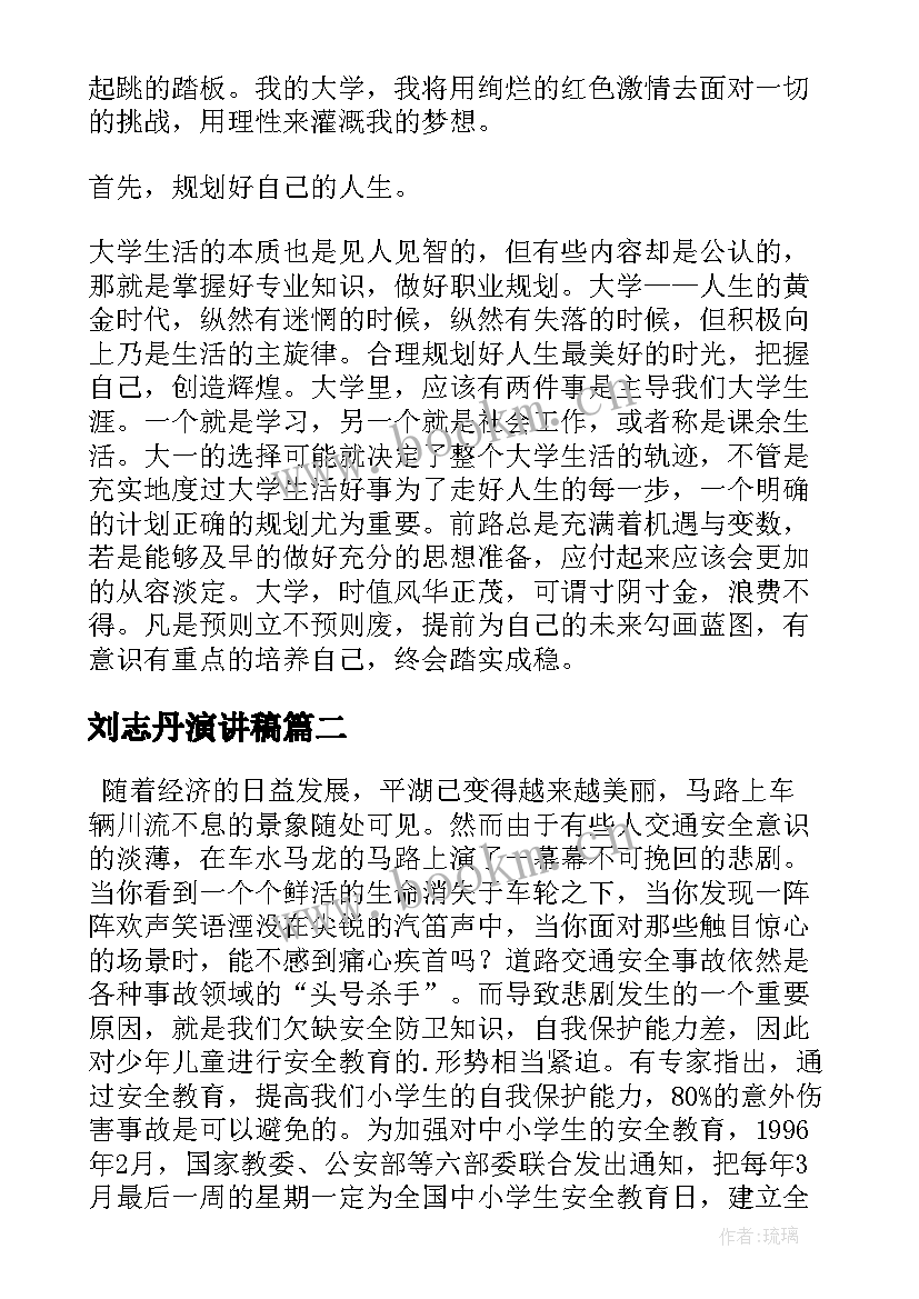 最新刘志丹演讲稿 大学演讲稿演讲稿(汇总9篇)