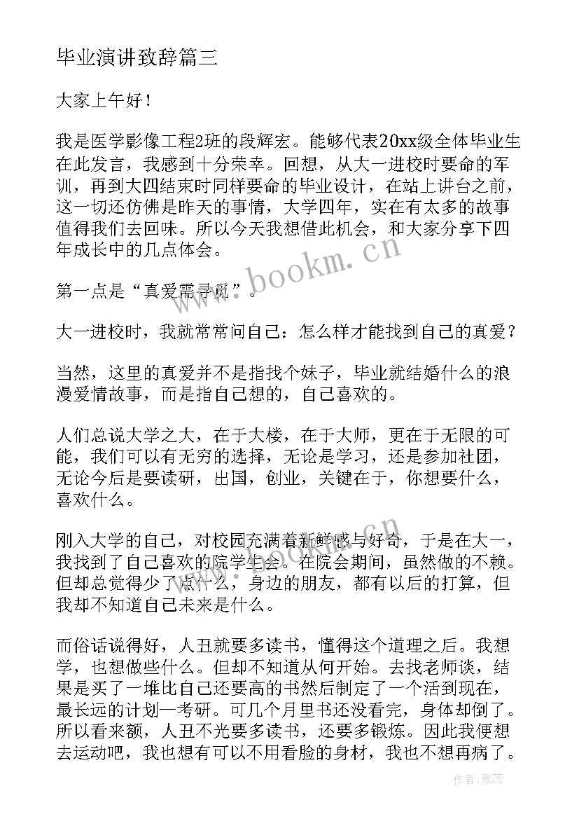 2023年毕业演讲致辞(大全6篇)