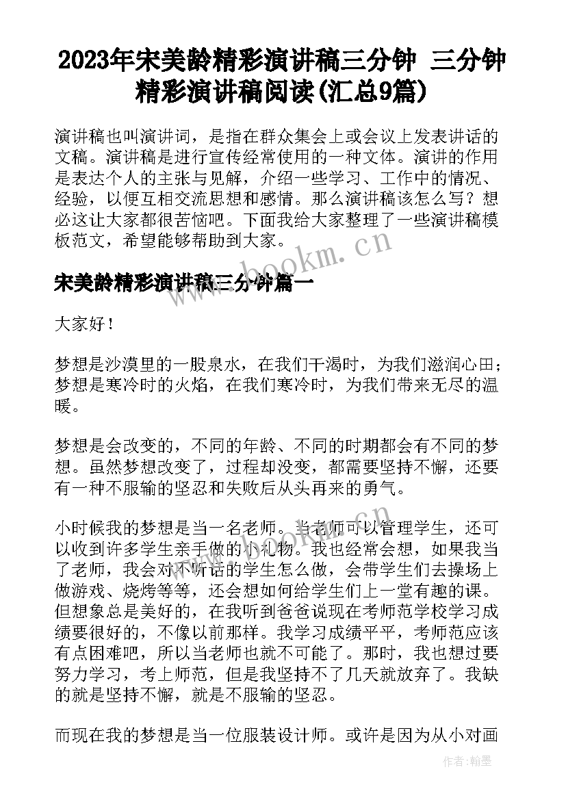 2023年宋美龄精彩演讲稿三分钟 三分钟精彩演讲稿阅读(汇总9篇)