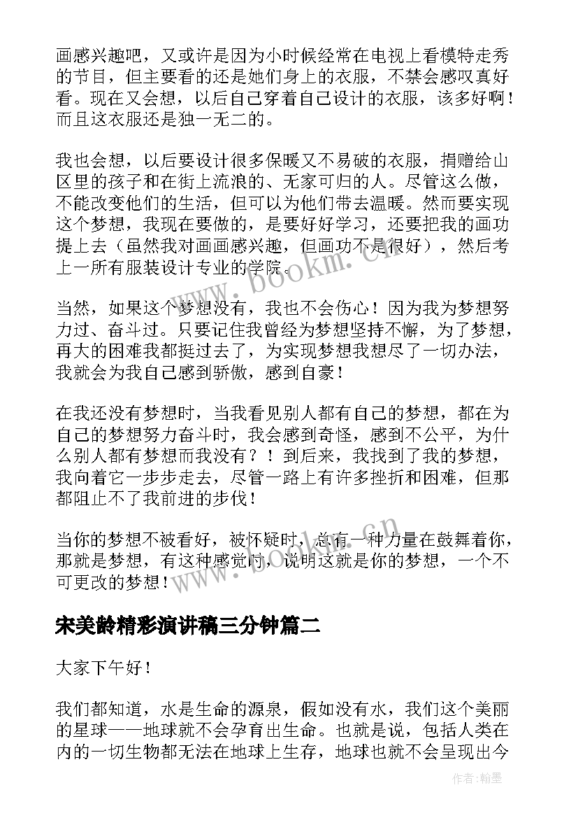 2023年宋美龄精彩演讲稿三分钟 三分钟精彩演讲稿阅读(汇总9篇)