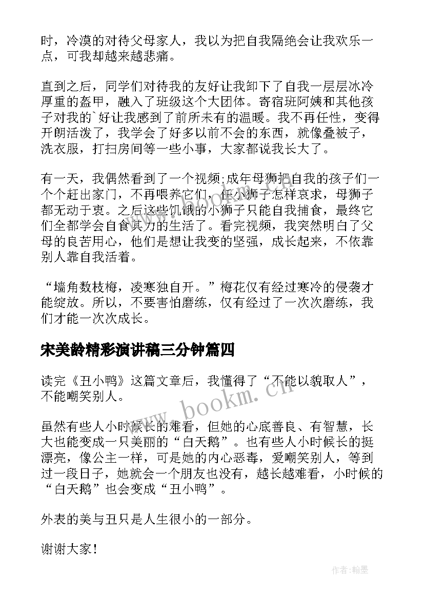 2023年宋美龄精彩演讲稿三分钟 三分钟精彩演讲稿阅读(汇总9篇)