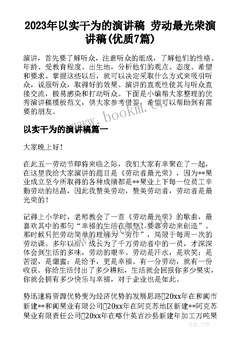 2023年以实干为的演讲稿 劳动最光荣演讲稿(优质7篇)